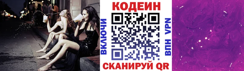 Кодеин Purple Drank  Бологое 
